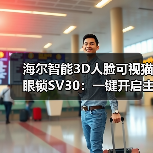 海尔智能3D人脸可视猫眼锁SV30:一键开启主动场景服务(图2) 海尔智能3D人脸可视猫眼锁SV30:一键开启主动场景服务(图2)