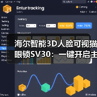 海尔智能3D人脸可视猫眼锁SV30:一键开启主动场景服务(图4) 海尔智能3D人脸可视猫眼锁SV30:一键开启主动场景服务(图4)