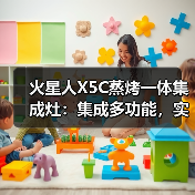 火星人X5C蒸烤一体集成灶:集成多功能,实用省空间(图4) 火星人X5C蒸烤一体集成灶:集成多功能,实用省空间(图4)