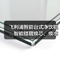 飞利浦智能台式净饮机：智能提醒换芯、换水（图2）