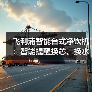飞利浦智能台式净饮机：智能提醒换芯、换水