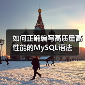 如何正确编写高质量高性能的MySQL语法