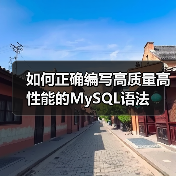 如何正确编写高质量高性能的MySQL语法（图2）