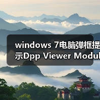 windows 7电脑弹框提示Dpp Viewer Module停止工作怎么办？