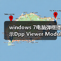 windows 7电脑弹框提示Dpp Viewer Module停止工作怎么办？（图2）