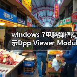 windows 7电脑弹框提示Dpp Viewer Module停止工作怎么办？（图3）