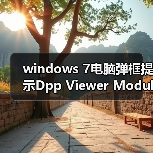 windows 7电脑弹框提示Dpp Viewer Module停止工作怎么办？（图4）