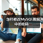 怎样修改MySQL数据库中的密码