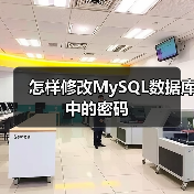 怎样修改MySQL数据库中的密码（图3）
