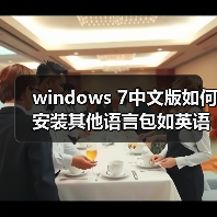 windows 7中文版如何安装其他语言包如英语语言包