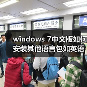 windows 7中文版如何安装其他语言包如英语语言包（图4）