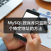 MySQL数据库只监听某个特定地址的方法（图3）