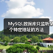 MySQL数据库只监听某个特定地址的方法