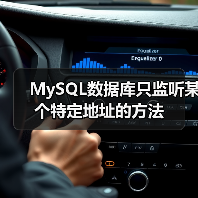 MySQL数据库只监听某个特定地址的方法（图4）