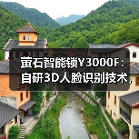 萤石智能锁Y3000F:自研3D人脸识别技术,极速秒开锁(图1) 萤石智能锁Y3000F:自研3D人脸识别技术,极速秒开锁(图1)