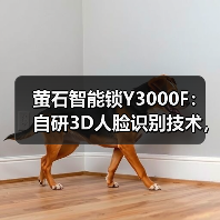 萤石智能锁Y3000F:自研3D人脸识别技术,极速秒开锁(图3) 萤石智能锁Y3000F:自研3D人脸识别技术,极速秒开锁(图3)