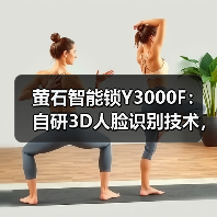 萤石智能锁Y3000F:自研3D人脸识别技术,极速秒开锁(图4) 萤石智能锁Y3000F:自研3D人脸识别技术,极速秒开锁(图4)