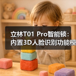 立林T01 Pro智能锁:内置3D人脸识别功能模块(图1) 立林T01 Pro智能锁:内置3D人脸识别功能模块(图1)