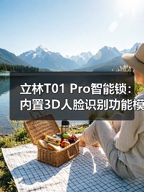 立林T01 Pro智能锁:内置3D人脸识别功能模块(图4) 立林T01 Pro智能锁:内置3D人脸识别功能模块(图4)