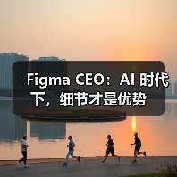 Figma CEO:AI 时代下,细节才是优势(图1) Figma CEO:AI 时代下,细节才是优势(图1)