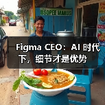 Figma CEO:AI 时代下,细节才是优势(图2) Figma CEO:AI 时代下,细节才是优势(图2)