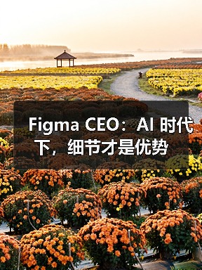 Figma CEO:AI 时代下,细节才是优势(图4) Figma CEO:AI 时代下,细节才是优势(图4)