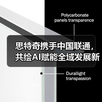 思特奇携手中国联通,共绘AI赋能全域发展新图景(图4) 思特奇携手中国联通,共绘AI赋能全域发展新图景(图4)
