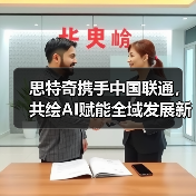 思特奇携手中国联通,共绘AI赋能全域发展新图景(图3) 思特奇携手中国联通,共绘AI赋能全域发展新图景(图3)