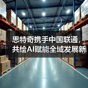 思特奇携手中国联通,共绘AI赋能全域发展新图景(图2) 思特奇携手中国联通,共绘AI赋能全域发展新图景(图2)