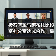极石汽车与阿布扎比投资办公室达成合作，品牌区（图2）