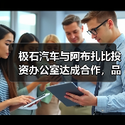极石汽车与阿布扎比投资办公室达成合作，品牌区（图3）