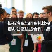 极石汽车与阿布扎比投资办公室达成合作，品牌区（图4）