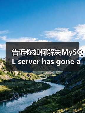 告诉你如何解决MySQL server has gone away问题（图2）