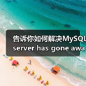 告诉你如何解决MySQL server has gone away问题（图4）