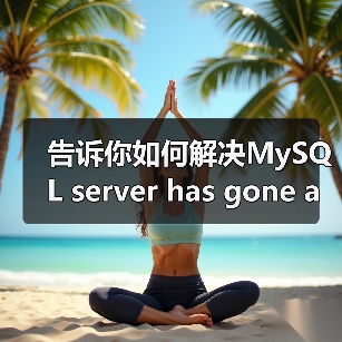 告诉你如何解决MySQL server has gone away问题（图3）