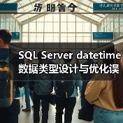 SQL Server datetime数据类型设计与优化误区