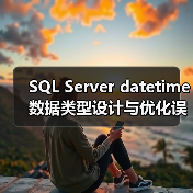 SQL Server datetime数据类型设计与优化误区（图2）