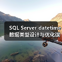 SQL Server datetime数据类型设计与优化误区（图3）
