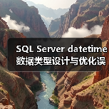 SQL Server datetime数据类型设计与优化误区（图4）