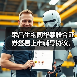 荣昌生物同华泰联合证券签署上市辅导协议，拟A股二次上市（图3）