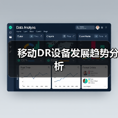 移动DR设备发展趋势分析（图2）