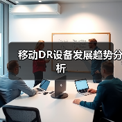 移动DR设备发展趋势分析