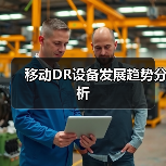 移动DR设备发展趋势分析（图4）