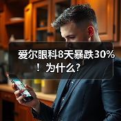 爱尔眼科8天暴跌30%！为什么？（图2）