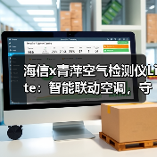 海信x青萍空气检测仪Lite:智能联动空调,守护家中空气健康(图3) 海信x青萍空气检测仪Lite:智能联动空调,守护家中空气健康(图3)