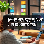 中维世纪光岳系列NVR:新增温度传感器(图3) 中维世纪光岳系列NVR:新增温度传感器(图3)