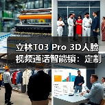 立林T03 Pro 3D人脸视频通话智能锁:定制个性化生活场景(图3) 立林T03 Pro 3D人脸视频通话智能锁:定制个性化生活场景(图3)