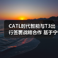 CATL时代智能与T3出行签署战略合作 基于宁德时代磐石底盘共推Robotaxi创新发展(图1) CATL时代智能与T3出行签署战略合作 基于宁德时代磐石底盘共推Robotaxi创新发展(图1)