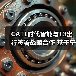 CATL时代智能与T3出行签署战略合作 基于宁德时代磐石底盘共推Robotaxi创新发展(图4) CATL时代智能与T3出行签署战略合作 基于宁德时代磐石底盘共推Robotaxi创新发展(图4)