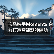 宝马携手Momenta 合力打造智能驾驶辅助“中国方案”(图1) 宝马携手Momenta 合力打造智能驾驶辅助“中国方案”(图1)